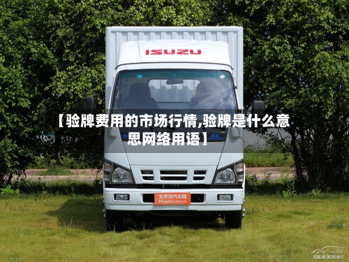 【验牌费用的市场行情,验牌是什么意思网络用语】-第3张图片