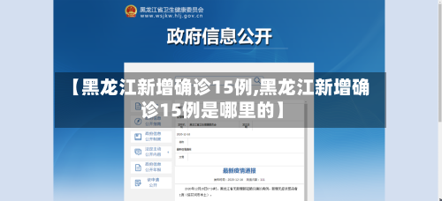 【黑龙江新增确诊15例,黑龙江新增确诊15例是哪里的】
