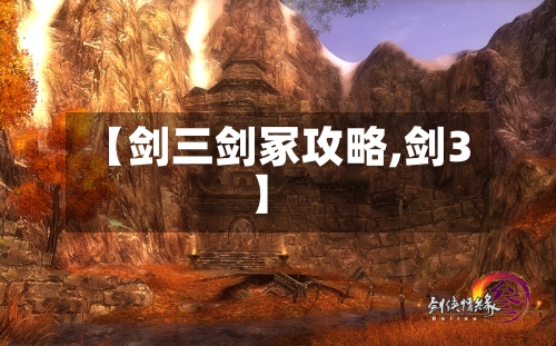 【剑三剑冢攻略,剑3】-第3张图片