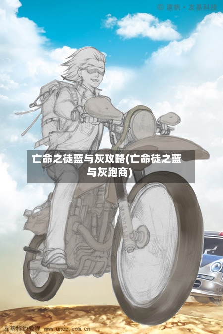 亡命之徒蓝与灰攻略(亡命徒之蓝与灰跑商)
