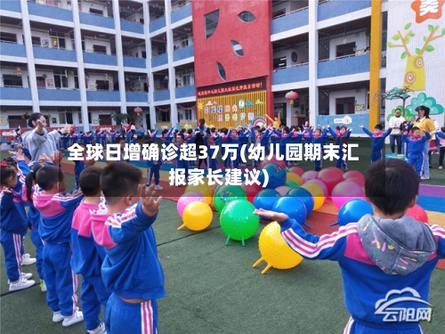 全球日增确诊超37万(幼儿园期末汇报家长建议)