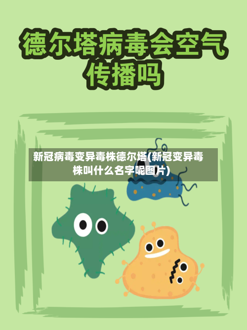 新冠病毒变异毒株德尔塔(新冠变异毒株叫什么名字呢图片)-第2张图片