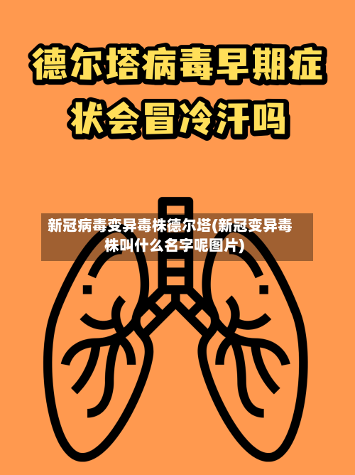 新冠病毒变异毒株德尔塔(新冠变异毒株叫什么名字呢图片)-第3张图片