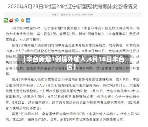 【丰台新增1例境外输入,4月18日丰台区】