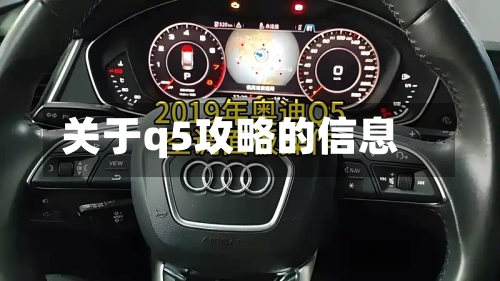 关于q5攻略的信息-第2张图片