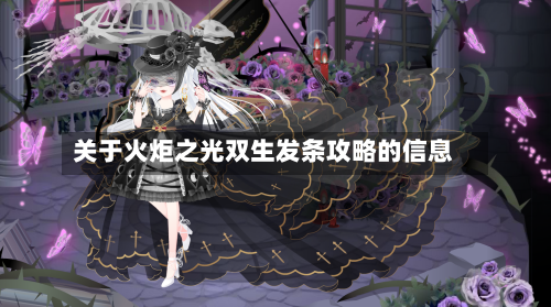 关于火炬之光双生发条攻略的信息-第1张图片