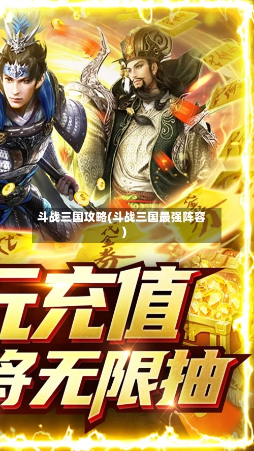 斗战三国攻略(斗战三国最强阵容)