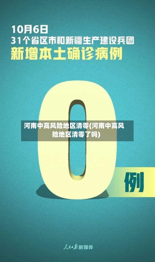 河南中高风险地区清零(河南中高风险地区清零了吗)-第1张图片