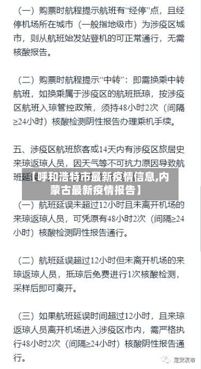 【呼和浩特市最新疫情信息,内蒙古最新疫情报告】-第2张图片