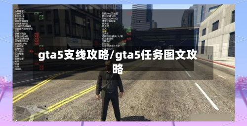 gta5支线攻略/gta5任务图文攻略-第2张图片