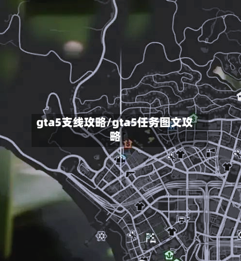 gta5支线攻略/gta5任务图文攻略