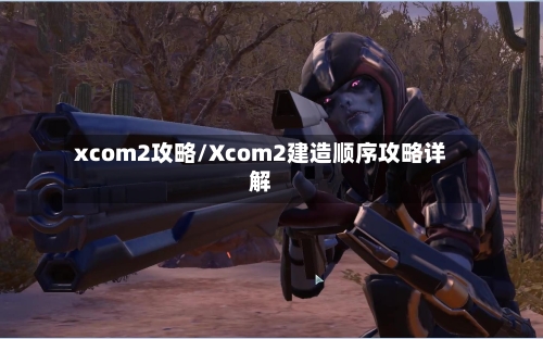 xcom2攻略/Xcom2建造顺序攻略详解-第2张图片