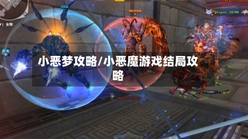小恶梦攻略/小恶魔游戏结局攻略-第1张图片