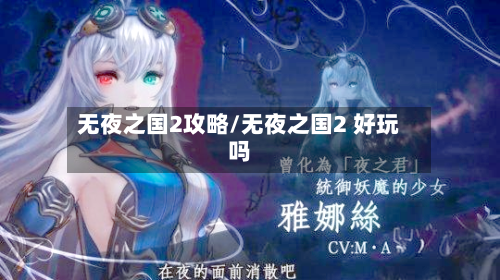无夜之国2攻略/无夜之国2 好玩吗-第3张图片