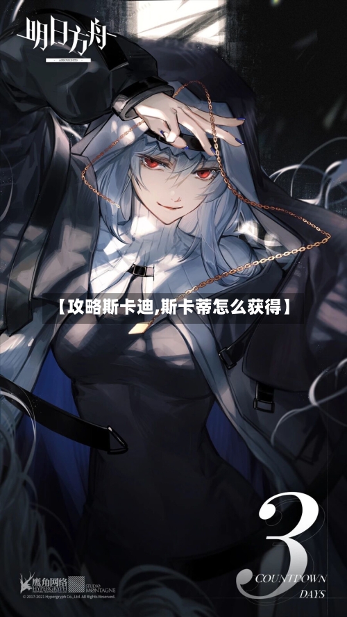 【攻略斯卡迪,斯卡蒂怎么获得】-第2张图片