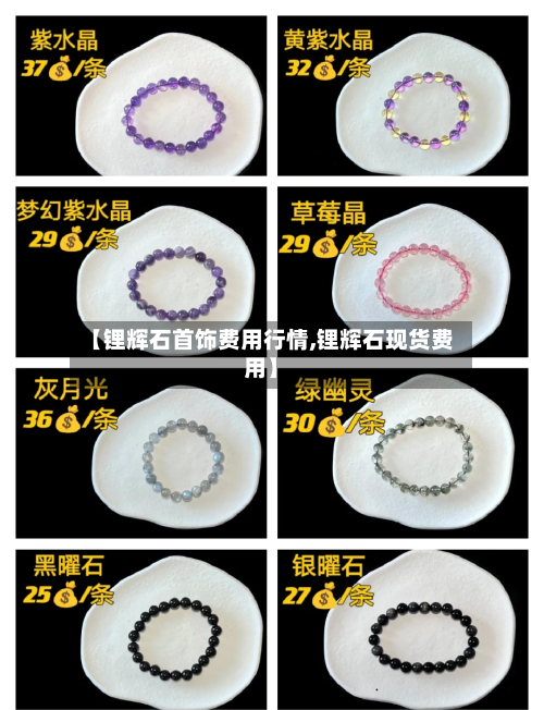 【锂辉石首饰费用行情,锂辉石现货费用】-第2张图片