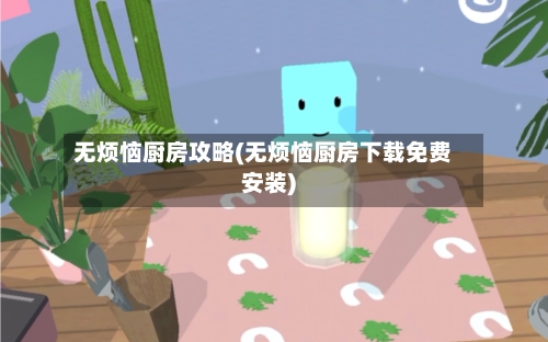 无烦恼厨房攻略(无烦恼厨房下载免费安装)