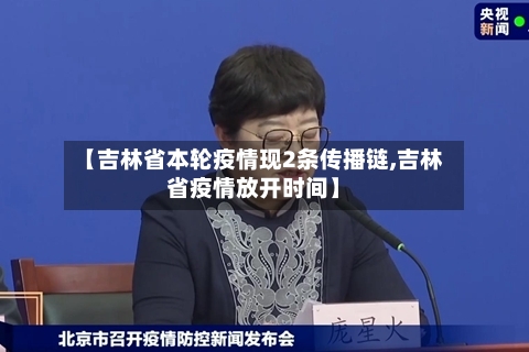 【吉林省本轮疫情现2条传播链,吉林省疫情放开时间】-第1张图片