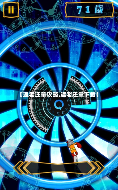 【返老还童攻略,返老还童下载】-第1张图片