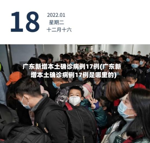 广东新增本土确诊病例17例(广东新增本土确诊病例17例是哪里的)