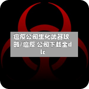 瘟疫公司生化武器攻略/瘟疫 公司下载全dlc-第2张图片