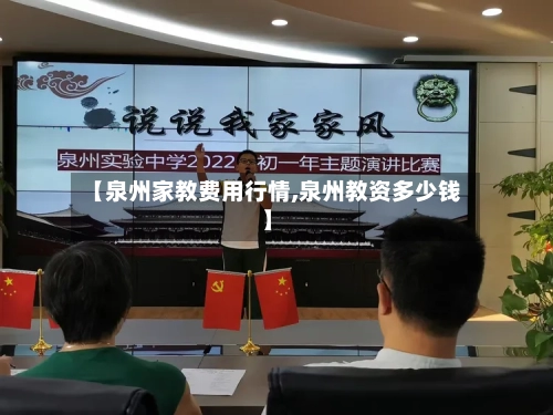 【泉州家教费用行情,泉州教资多少钱】
