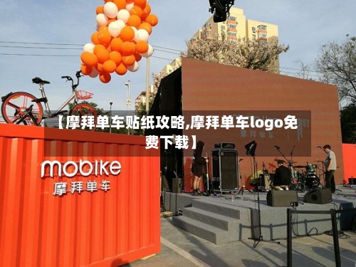 【摩拜单车贴纸攻略,摩拜单车logo免费下载】-第2张图片