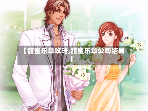 【甜蜜乐章攻略,甜蜜乐章公司结局】