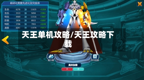天王单机攻略/天王攻略下载-第3张图片