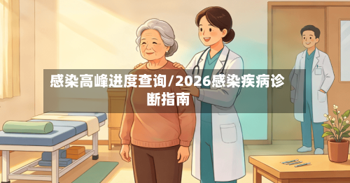 感染高峰进度查询/2026感染疾病诊断指南
