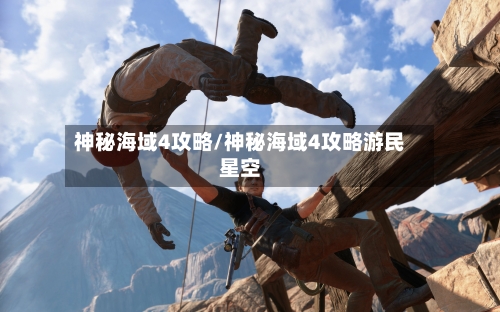 神秘海域4攻略/神秘海域4攻略游民星空