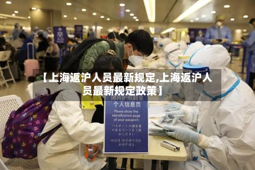 【上海返沪人员最新规定,上海返沪人员最新规定政策】-第2张图片