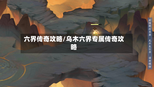 六界传奇攻略/乌木六界专属传奇攻略-第3张图片