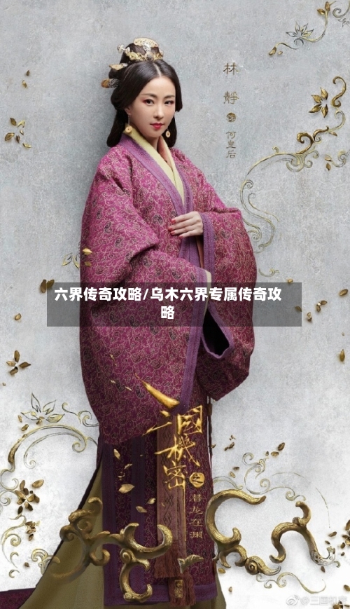 六界传奇攻略/乌木六界专属传奇攻略-第2张图片