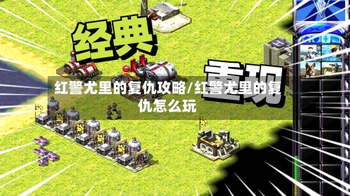 红警尤里的复仇攻略/红警尤里的复仇怎么玩