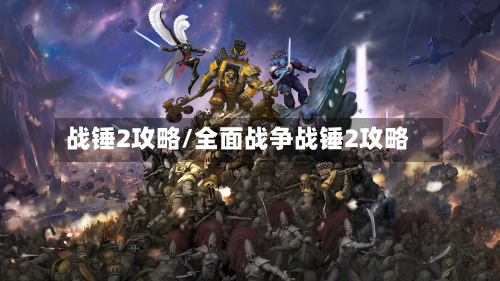 战锤2攻略/全面战争战锤2攻略-第1张图片