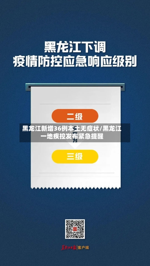 黑龙江新增36例本土无症状/黑龙江一地疾控发布紧急提醒