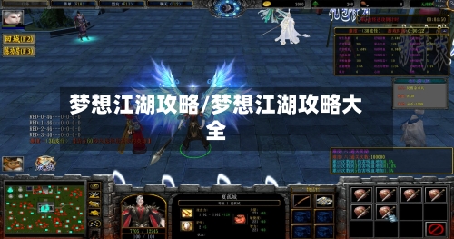 梦想江湖攻略/梦想江湖攻略大全