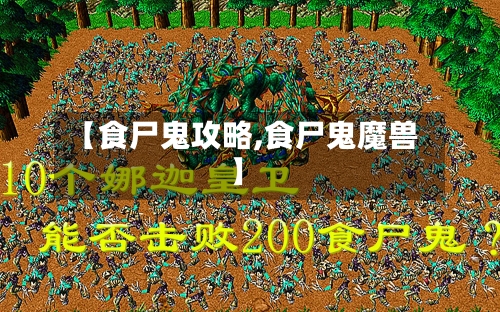 【食尸鬼攻略,食尸鬼魔兽】-第2张图片