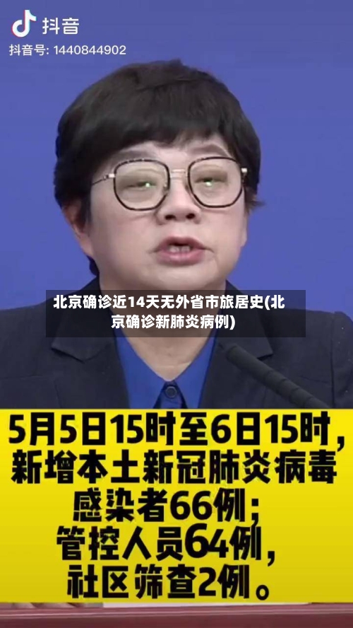 北京确诊近14天无外省市旅居史(北京确诊新肺炎病例)-第2张图片