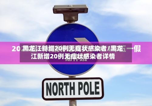 黑龙江新增20例无症状感染者/黑龙江新增20例无症状感染者详情-第1张图片