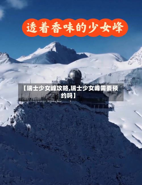 【瑞士少女峰攻略,瑞士少女峰需要预约吗】-第1张图片