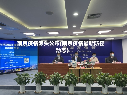 南京疫情源头公布(南京疫情最新防控动态)-第2张图片