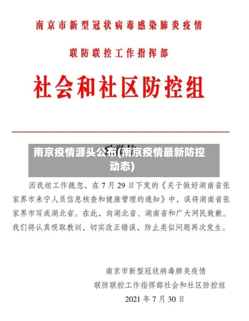 南京疫情源头公布(南京疫情最新防控动态)
