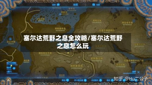塞尔达荒野之息全攻略/塞尔达荒野之息怎么玩
