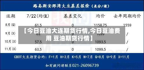 【今日豆油大连期货行情,今日豆油费用 豆油期货行情】