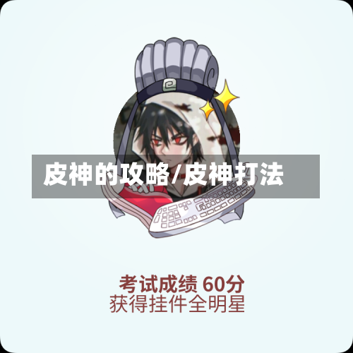 皮神的攻略/皮神打法