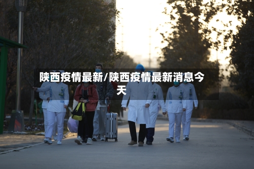 陕西疫情最新/陕西疫情最新消息今天