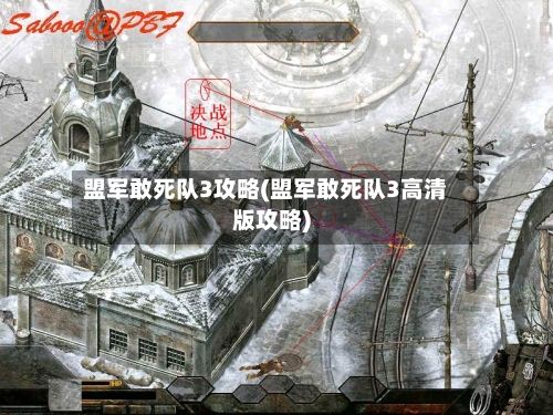 盟军敢死队3攻略(盟军敢死队3高清版攻略)-第2张图片
