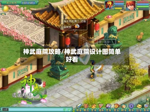 神武庭院攻略/神武庭院设计图简单好看-第1张图片